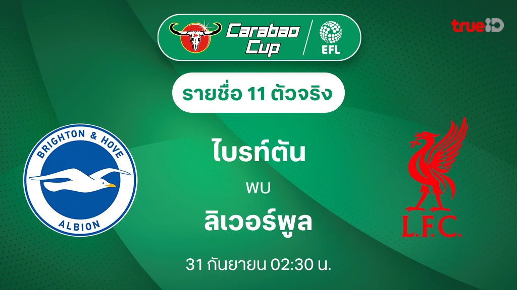 ไบรท์ตัน VS ลิเวอร์พูล : รายชื่อ 11 ตัวจริง คาราบาว คัพ 2024/25 (ลิ้งก์ดูบอลสด)