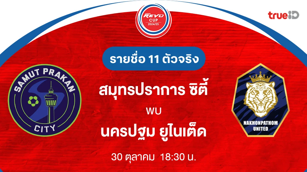 สมุทรปราการ VS นครปฐม : รายชื่อ 11 ตัวจริง รีโว่ คัพ 2024/25 (ลิ้งก์ดูบอลสด)