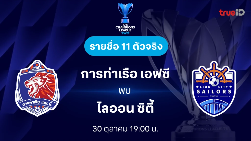 การท่าเรือ VS ไลออน ซิตี้ : รายชื่อ 11 ตัวจริง เอเอฟซี แชมเปี้ยนส์ลีก ทู 2024/25 (ลิ้งก์ดูบอลสด)