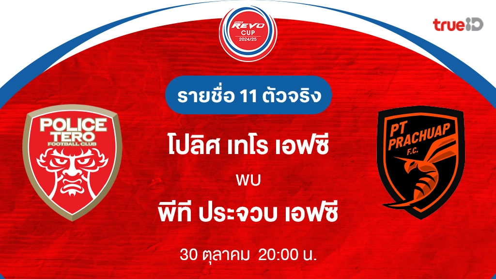 โปลิศ เทโร VS พีที ประจวบ : รายชื่อ 11 ตัวจริง รีโว่ คัพ 2024/25 (ลิ้งก์ดูบอลสด)