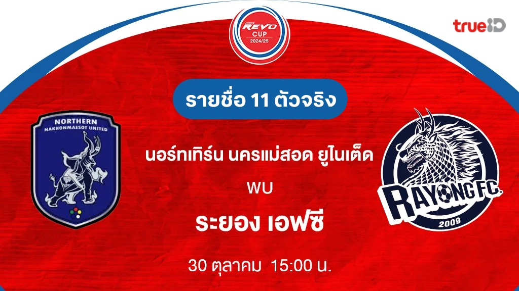 นอร์ทเทิร์น นครแม่สอด VS ระยอง : รายชื่อ 11 ตัวจริง รีโว่ คัพ 2024/25 (ลิ้งก์ดูบอลสด)