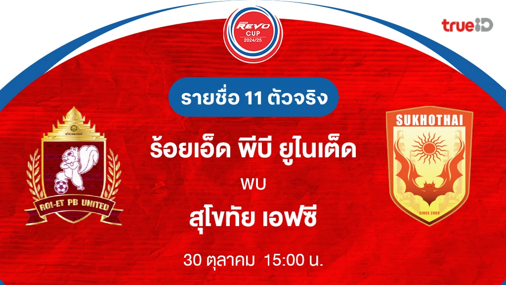 เว็บสล็อต superpg1688 ร้อยเอ็ด พีบี VS สุโขทัย : รายชื่อ 11 ตัวจริง รีโว่ คัพ 2024/25 (ลิ้งก์ดูบอลสด)