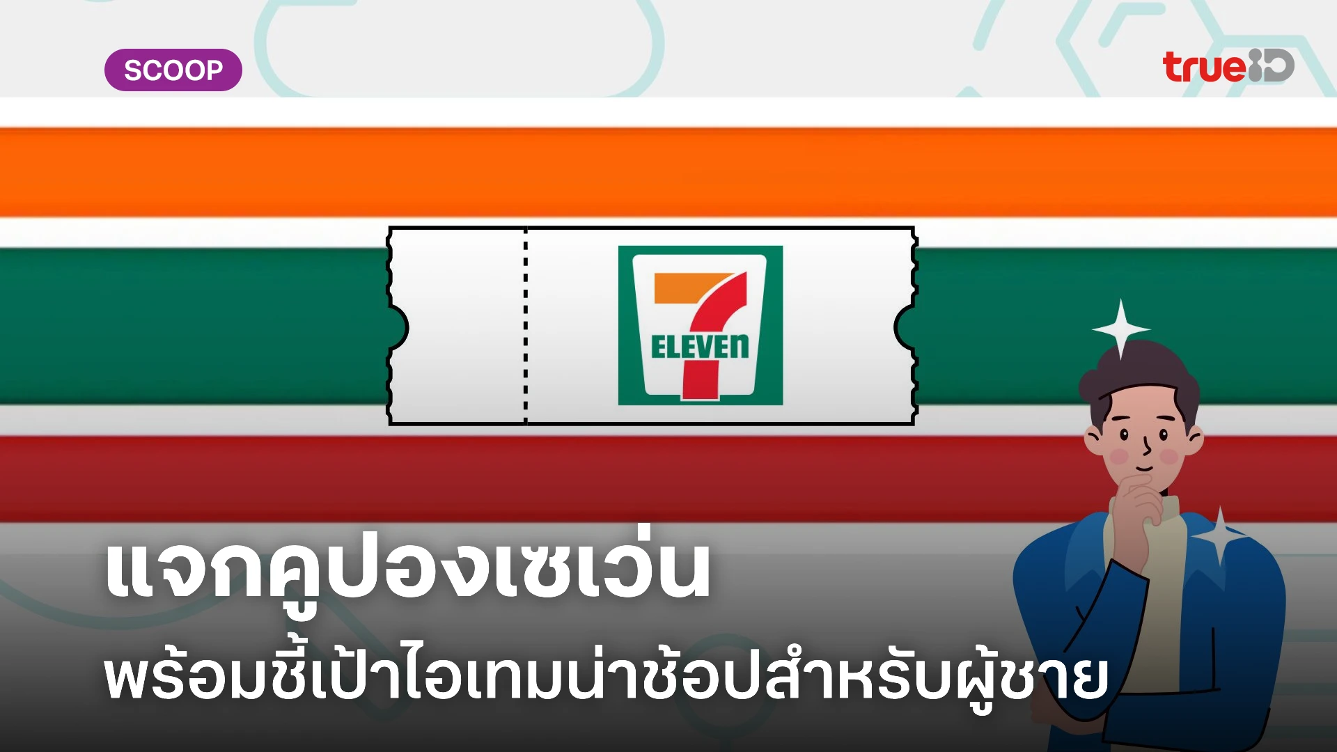 แจกคูปองเซเว่น ชี้เป้าสินค้าผู้ชายน่าช้อปใน 7-ELEVEN