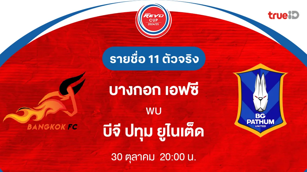 บางกอก เอฟซี VS บีจี ปทุม : รายชื่อ 11 ตัวจริง รีโว่ คัพ 2024/25 (ลิ้งก์ดูบอลสด)