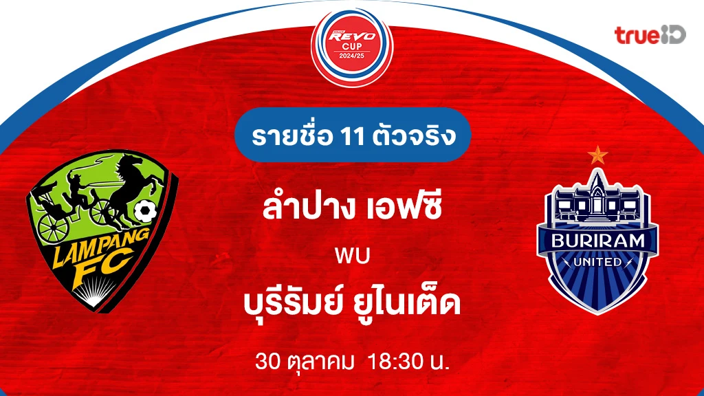 ลำปาง VS บุรีรัมย์ : รายชื่อ 11 ตัวจริง รีโว่ คัพ 2024/25 (ลิ้งก์ดูบอลสด)