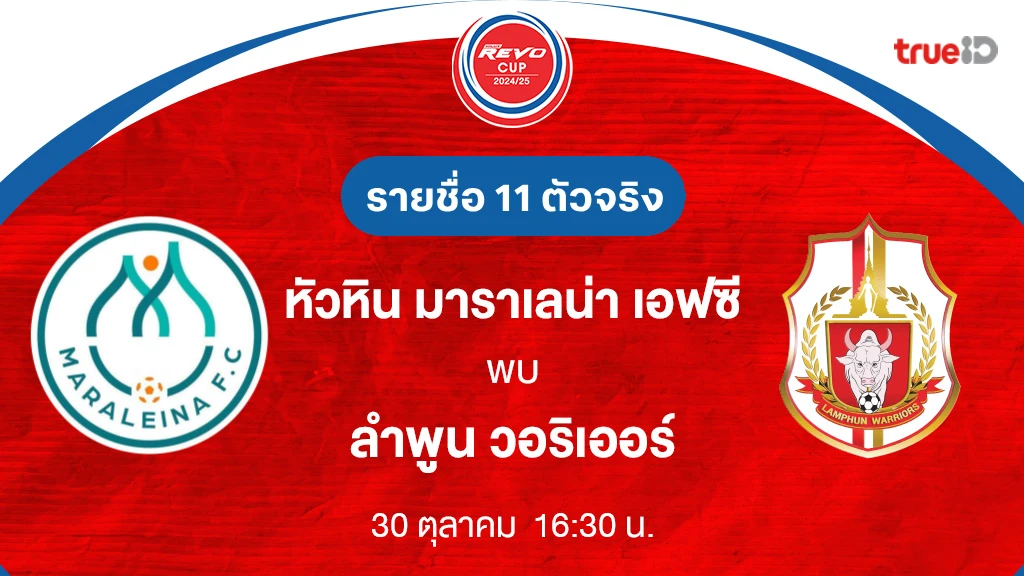 หัวหิน VS ลำพูน: รายชื่อ 11 ตัวจริง รีโว่ คัพ 2024/25 (ลิ้งก์ดูบอลสด)