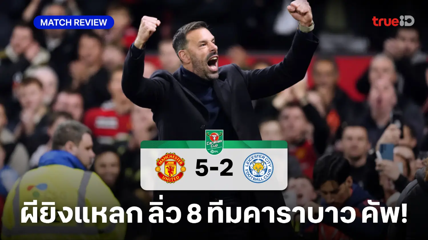 แมนยู VS เลสเตอร์ 5-2 : ผีเปลี่ยนโค้ชโหดทันที ถล่มจิ้งจอก ศึกคาราบาวคัพ