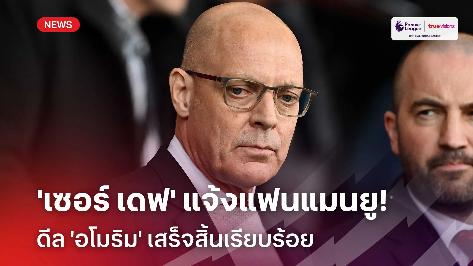 DONE!! 'เซอร์ เดฟ' แจ้งแฟนแมนยู ดีล 'อโมริม' เสร็จสิ้นเรียบร้อย