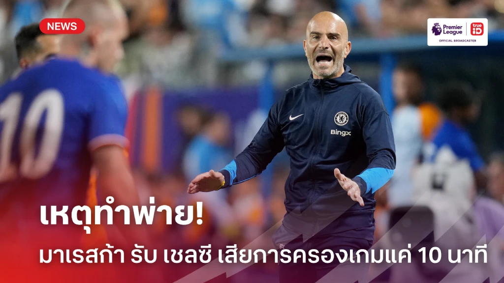 จุดตัดสินเกม! มาเรสก้า เซ็ง เชลซี เสียการควบคุม 10 นาทีทำพ่าย สาลิกา