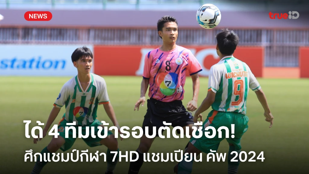 เต็งแชมป์ร่วง!! ได้ครบ 4 ทีมรอบตัดเชือก แชมป์กีฬา 7HD แชมเปียน คัพ 2024