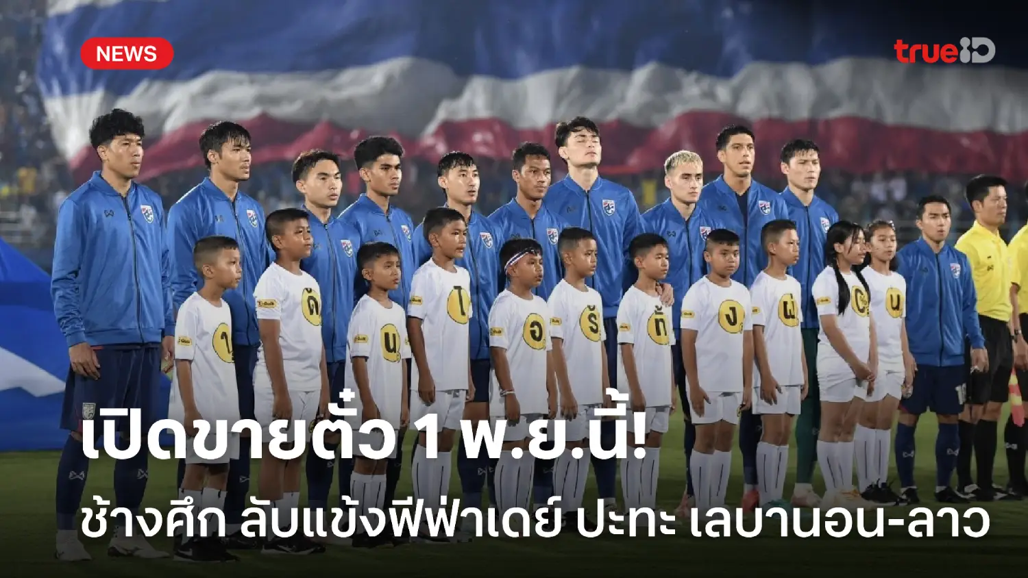 ห้ามพลาด! แมตช์ช้างศึกอุ่นเครื่อง เลบานอน-สปป.ลาว เปิดขายบัตร 1 พ.ย.นี้