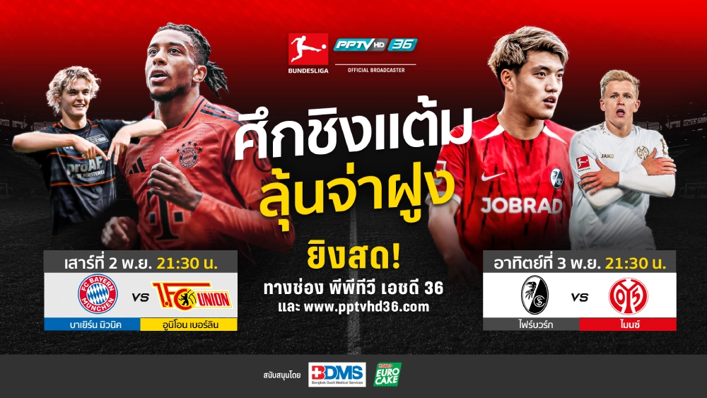 ลุ้นขึ้นจ่าฝูง! PPTV ยิงสด บาเยิร์น ชน อูนิโอน เบอร์ลิน, ไฟรบวร์ก ฟัด ไมนซ์