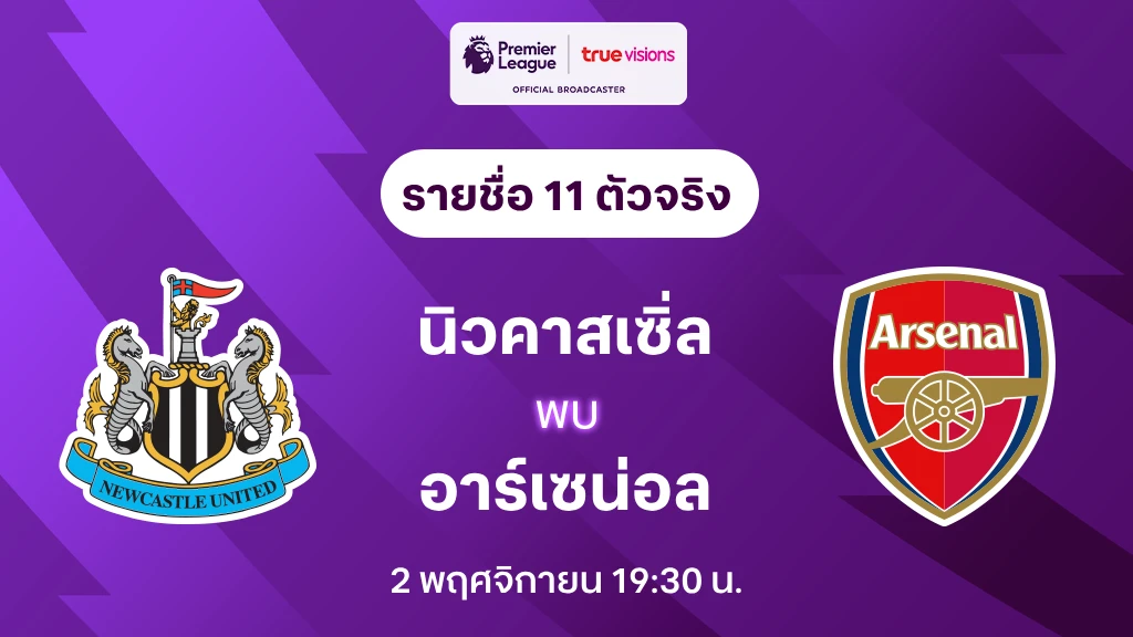 นิวคาสเซิ่ล VS อาร์เซน่อล: รายชื่อ 11 ตัวจริง พรีเมียร์ลีก 2024/25 (ลิ้งก์ดูบอลสด)