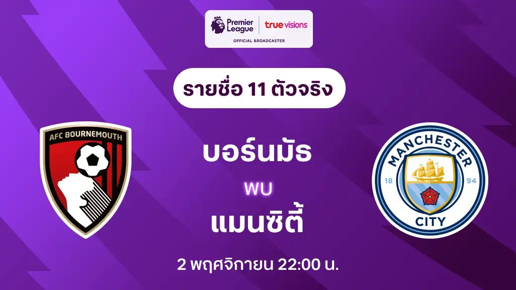 บอร์นมัธ VS แมนซิตี้ : รายชื่อ 11 ตัวจริง พรีเมียร์ลีก 2024/25 (ลิ้งก์ดูบอลสด)