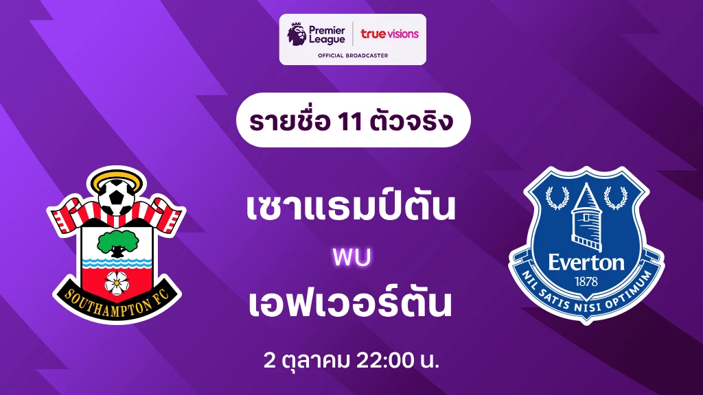 เซาแธมป์ตัน VS เอฟเวอร์ตัน : รายชื่อ 11 ตัวจริง พรีเมียร์ลีก 2024/25 (ลิ้งก์ดูบอลสด)