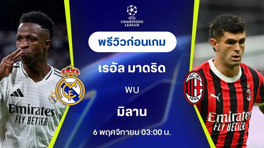 ฟอก 888 เรอัล มาดริด VS เอซี มิลาน : พรีวิว ยูฟ่า แชมเปี้ยนส์ลีก 2024/25 (ลิ้งก์ดูบอลสด)