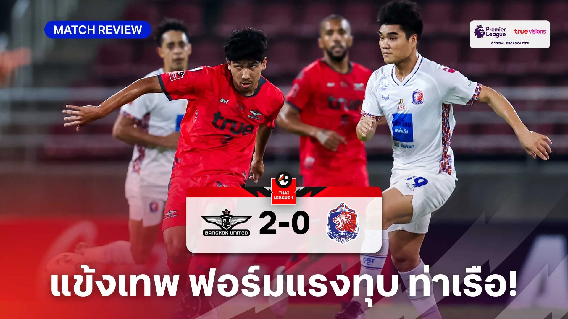 ทรู แบงค็อก VS การท่าเรือ 2-0 : แข้งเทพ ฟอร์มแรงเปิดรังทุบ สิงห์เจ้าท่า