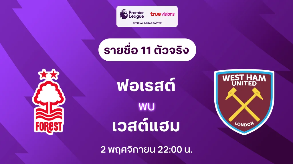 ฟอเรสต์ VS เวสต์แฮม : รายชื่อ 11 ตัวจริง พรีเมียร์ลีก 2024/25 (ลิ้งก์ดูบอลสด)