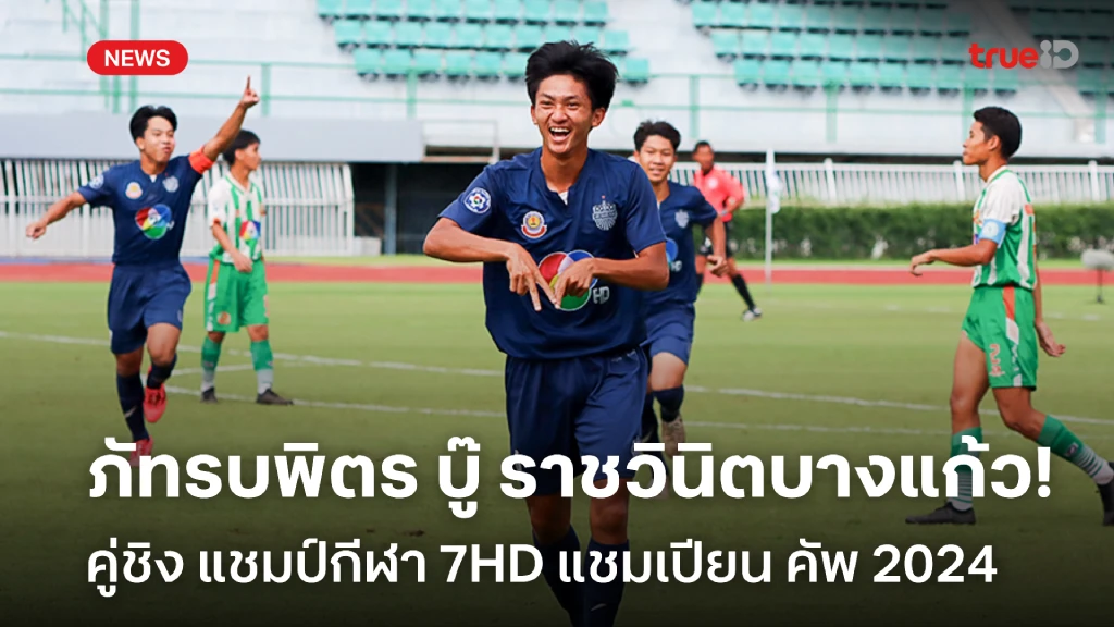 ภัทรบพิตร เข้าชิง ราชวินิตบางแก้ว ศึกแชมป์กีฬา 7HD แชมเปียน คัพ 2024