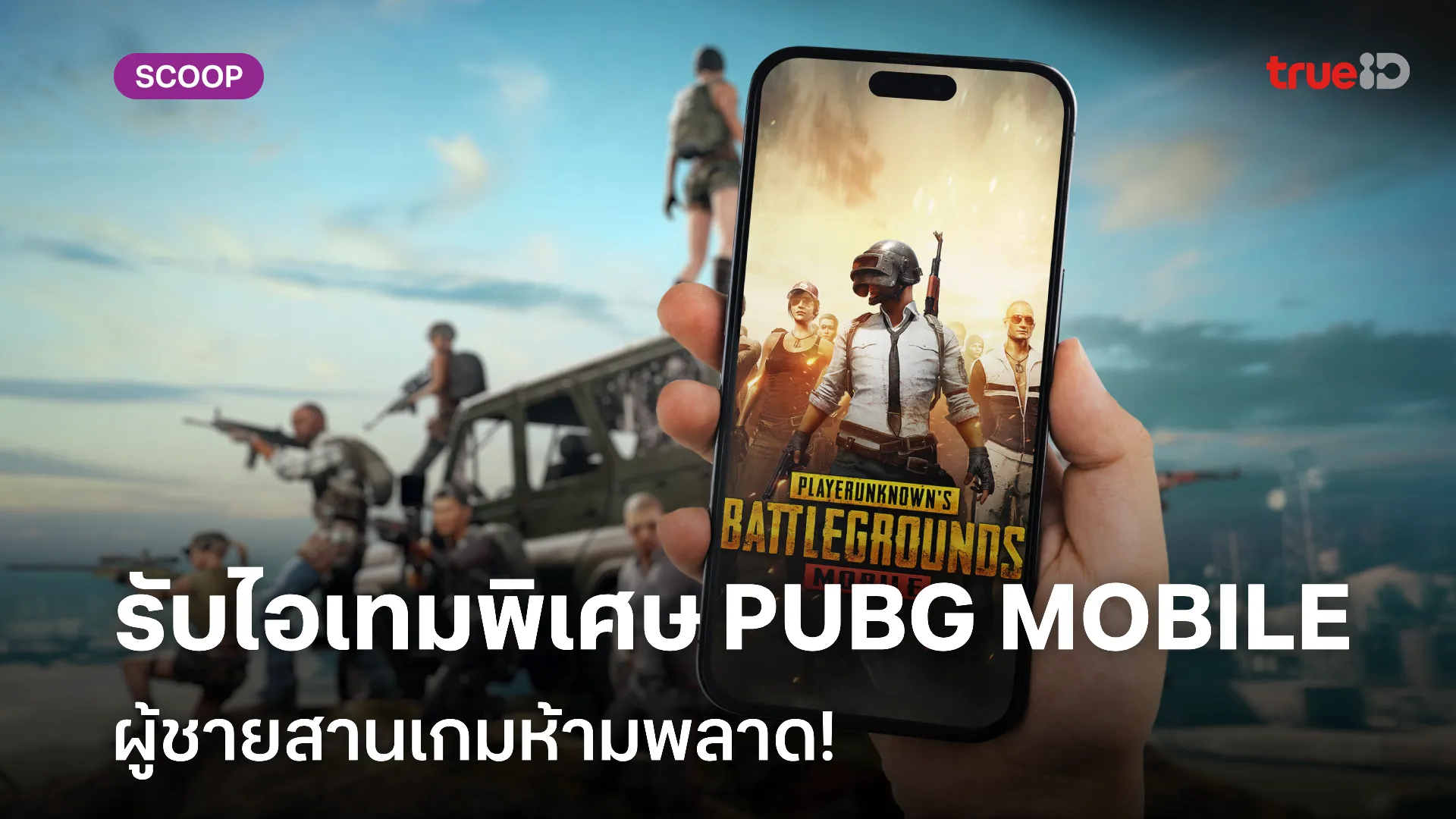 โปรโมชั่นคอเกม รับไอเทมพิเศษ PUBG MOBILE ผู้ชายสายเกมห้ามพลาด