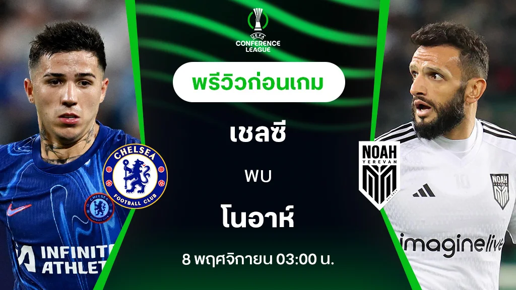 สล็อต 678 เชลซี VS โนอาห์ : พรีวิว ยูฟ่า คอนเฟอเรนซ์ลีก 2024/25 (ลิ้งก์ดูบอลสด)