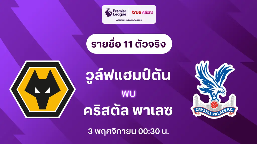 วูล์ฟแฮมป์ตัน VS คริสตัล พาเลซ : รายชื่อ 11 ตัวจริง พรีเมียร์ลีก 2024/25 (ลิ้งก์ดูบอลสด)