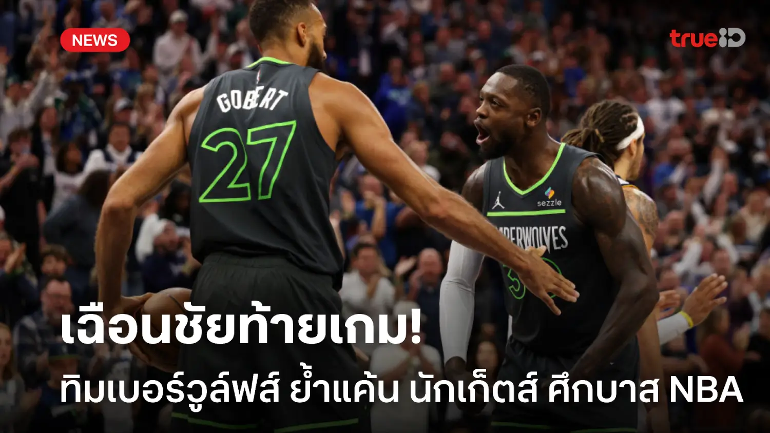 u31 ทางเข้า เชือดท้ายเกม! ทิมเบอร์วูล์ฟส์ ย้ำแค้น นักเก็ตส์ 119-116 ศึกบาส NBA