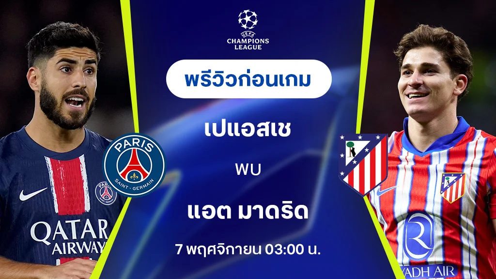 lucac4 slot เปแอสเช VS แอต.มาดริด : พรีวิว ยูฟ่า แชมเปี้ยนส์ลีก 2024/25 (ลิ้งก์ดูบอลสด)