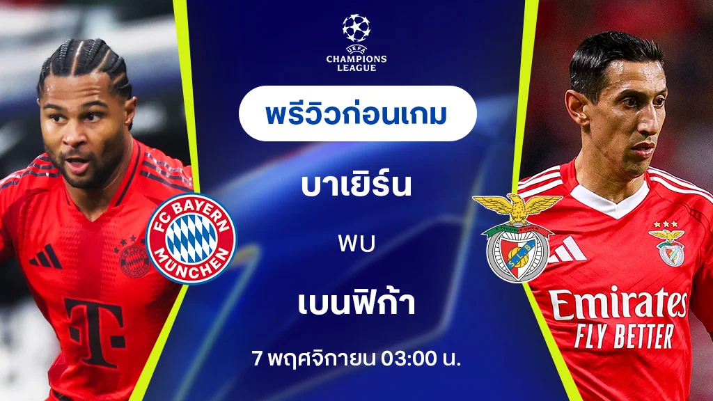 มีตังค์789 บาเยิร์น VS เบนฟิก้า : พรีวิว ยูฟ่า แชมเปี้ยนส์ลีก 2024/25 (ลิ้งก์ดูบอลสด)