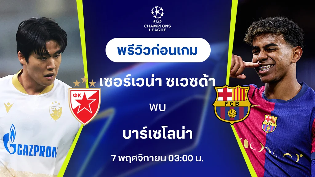 เซอร์เวน่า VS บาร์เซโลน่า : พรีวิว ยูฟ่า แชมเปี้ยนส์ลีก 2024/25 (ลิ้งก์ดูบอลสด)