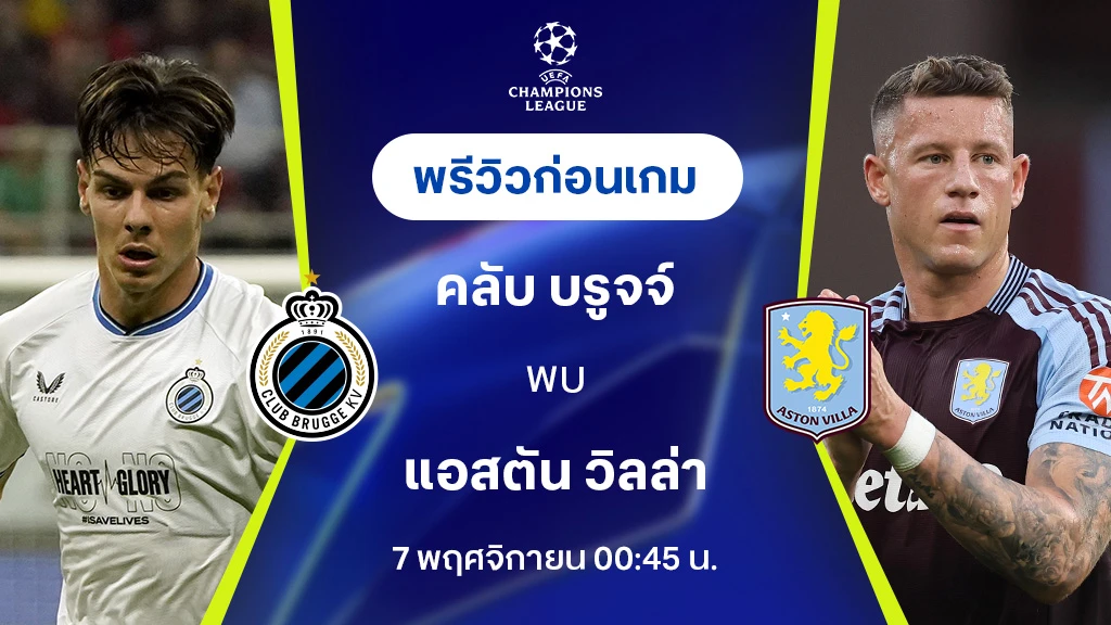 slot333 คลับ บรูจจ์ VS แอสตัน วิลล่า : พรีวิว ยูฟ่า แชมเปี้ยนส์ลีก 2024/25 (ลิ้งก์ดูบอลสด)