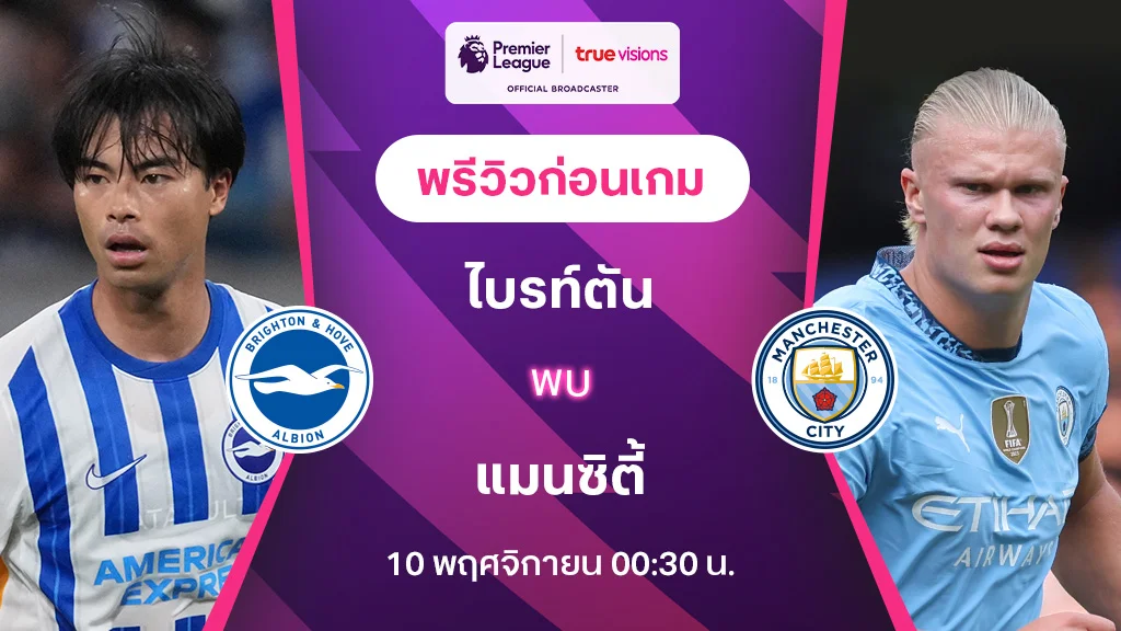 ไบรท์ตัน VS แมนซิตี้ : พรีวิว พรีเมียร์ลีก 2024/25 (ลิ้งก์ดูบอลสด)