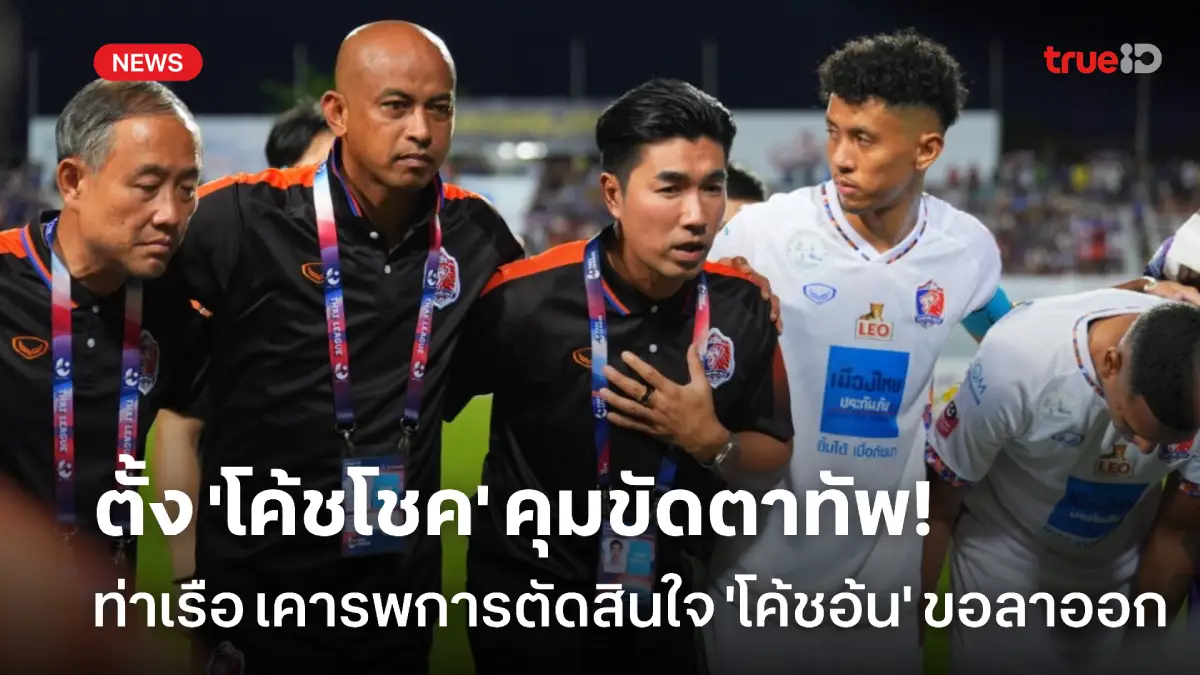 ซุปเปอร์ สล็อต168OFFICIAL : การท่าเรือ แถลงเคารพ 'โค้ชอ้น' ประกาศลาออก แม้ไม่เห็นด้วย