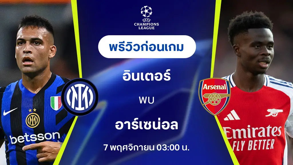 ออสตาโค้ด อินเตอร์ มิลาน VS อาร์เซน่อล : พรีวิว ยูฟ่า แชมเปี้ยนส์ลีก 2024/25 (ลิ้งก์ดูบอลสด)