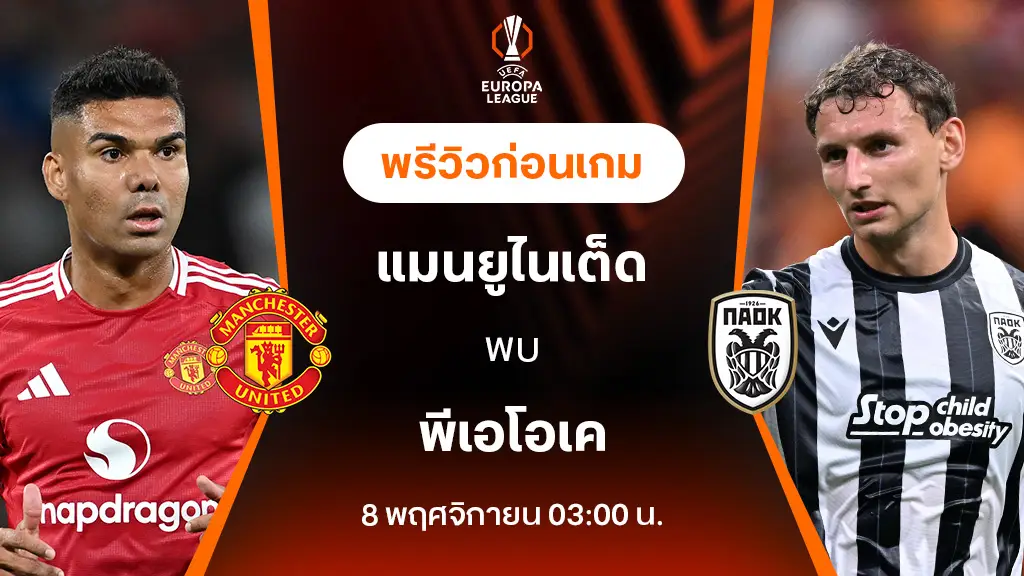 สล็อต เว็บ ตรง แตก ง่าย ไม่ ล็อค ยู ส แมนยู VS พีเอโอเค : พรีวิว ยูฟ่า ยูโรป้าลีก 2024/25 (ลิ้งก์ดูบอลสด)