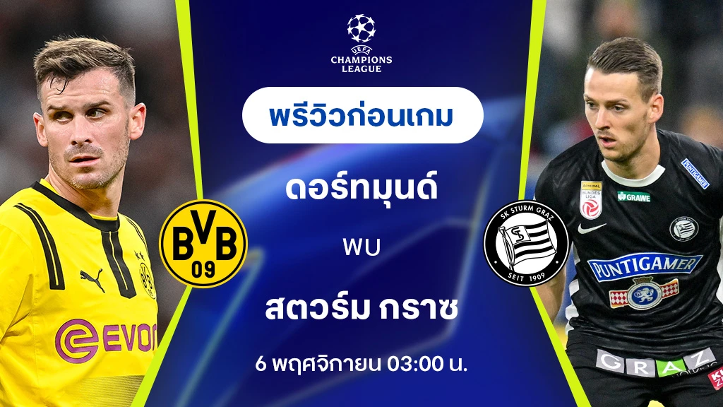 ดอร์ทมุนด์ VS สตวร์ม กราซ : พรีวิว ยูฟ่า แชมเปี้ยนส์ลีก 2024/25 (ลิ้งก์ดูบอลสด)