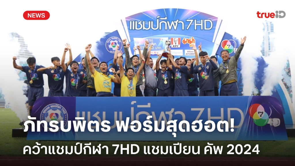 สล็อตออสก้า ภัทรบพิตร ถล่ม ราชวินิต บางแก้ว คว้า แชมป์กีฬา 7HD แชมเปียน คัพ 2024