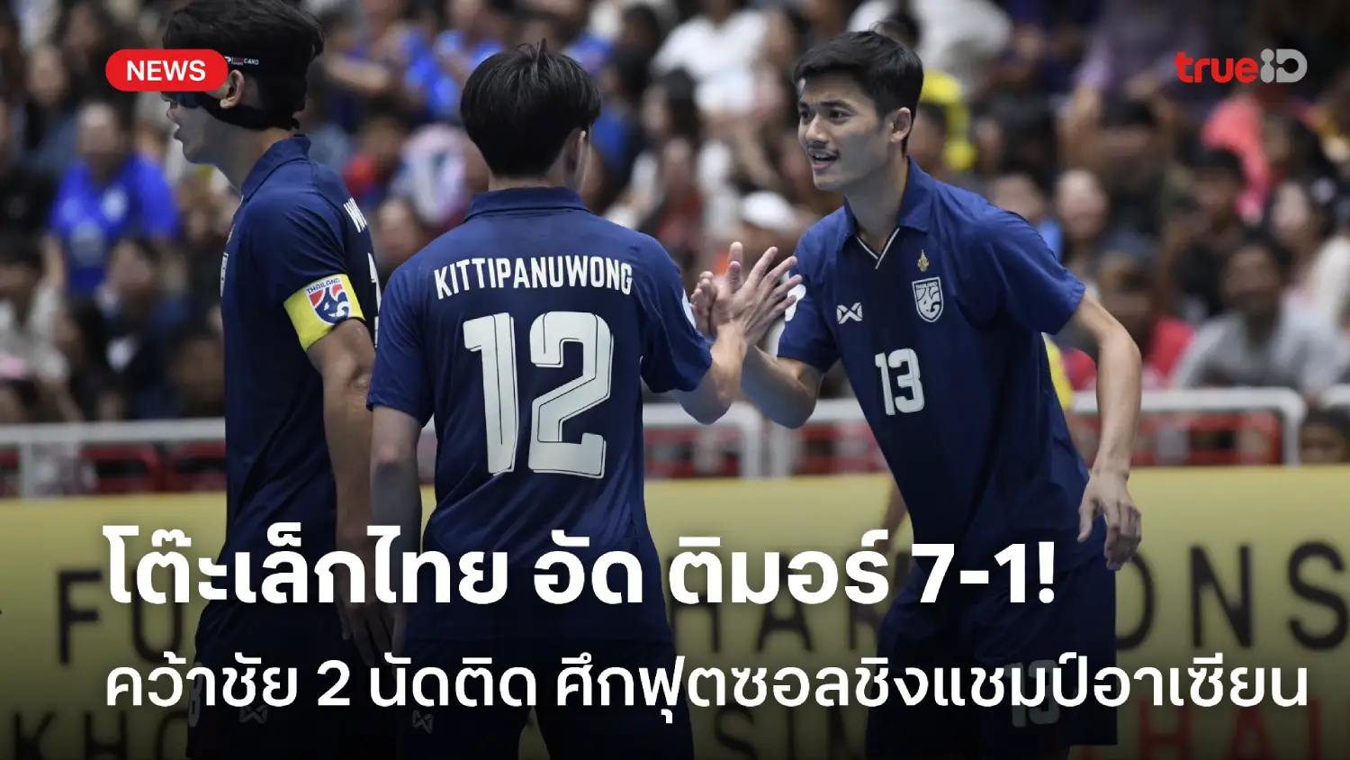 เฮ 2 นัดรวด! ฟุตซอลไทย ถลุง ติมอร์ 7-1 เก็บ 6 คะแนนเต็มชิงแชมป์อาเซียน