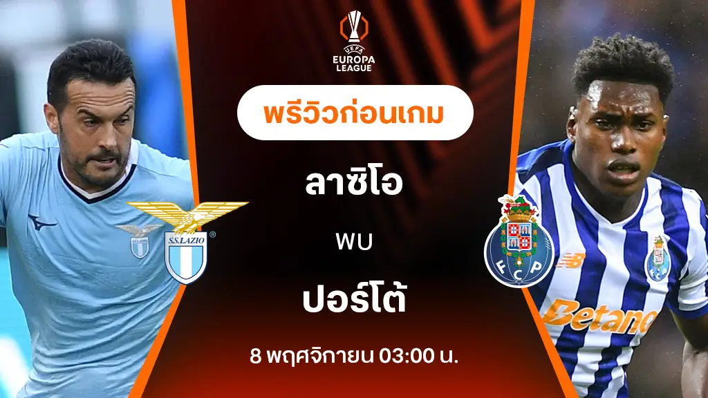 สล็อต เครดิต ฟรี 188 บาท ลาซิโอ VS ปอร์โต้ : พรีวิว ยูฟ่า ยูโรป้าลีก 2024/25 (ลิ้งก์ดูบอลสด)