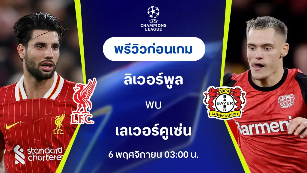 ลิเวอร์พูล VS เลเวอร์คูเซ่น : พรีวิว ยูฟ่า แชมเปี้ยนส์ลีก 2024/25 (ลิ้งก์ดูบอลสด)