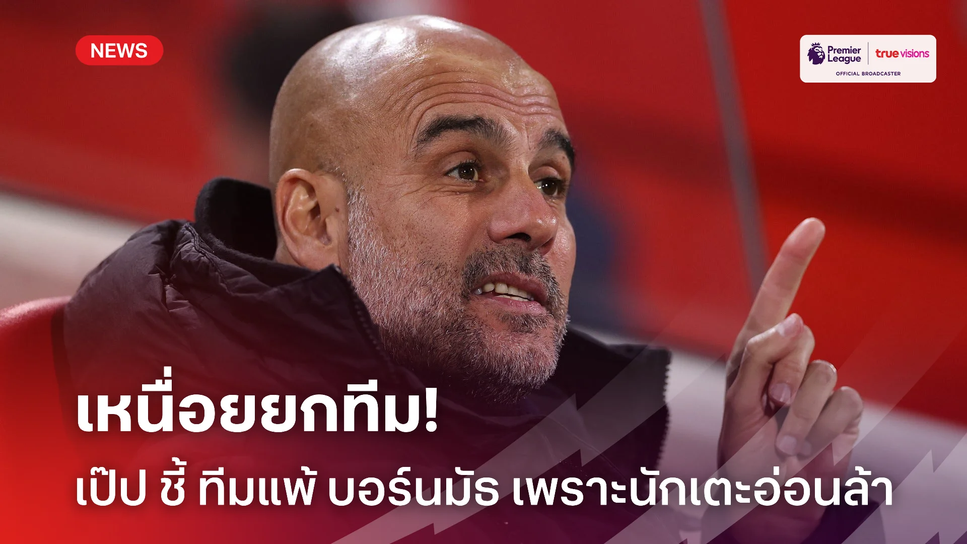 เว็บ สล็อต 333 หมดพลัง.! เป๊ป ยอมรับ นักเตะในทีมล้ากันหมดทำทีมพ่าย บอร์นมัธ