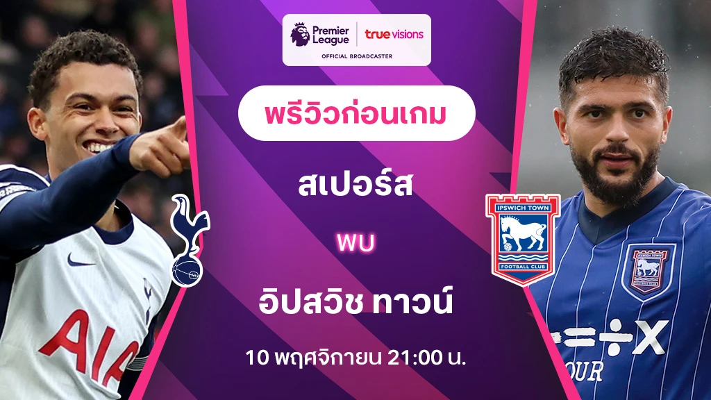 123yes เข้า สู่ ระบบ สเปอร์ส VS อิปสวิช : พรีวิว พรีเมียร์ลีก 2024/25 (ลิ้งก์ดูบอลสด)