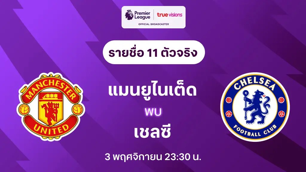 เว็บทําเทิร์น10รับ100 แมนยู VS เชลซี : รายชื่อ 11 ตัวจริง พรีเมียร์ลีก 2024/25 (ลิ้งก์ดูบอลสด)