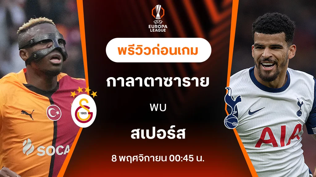 8282 สล็อต กาลาตาซาราย VS สเปอร์ส : พรีวิว ยูฟ่า ยูโรป้าลีก 2024/25 (ลิ้งก์ดูบอลสด)