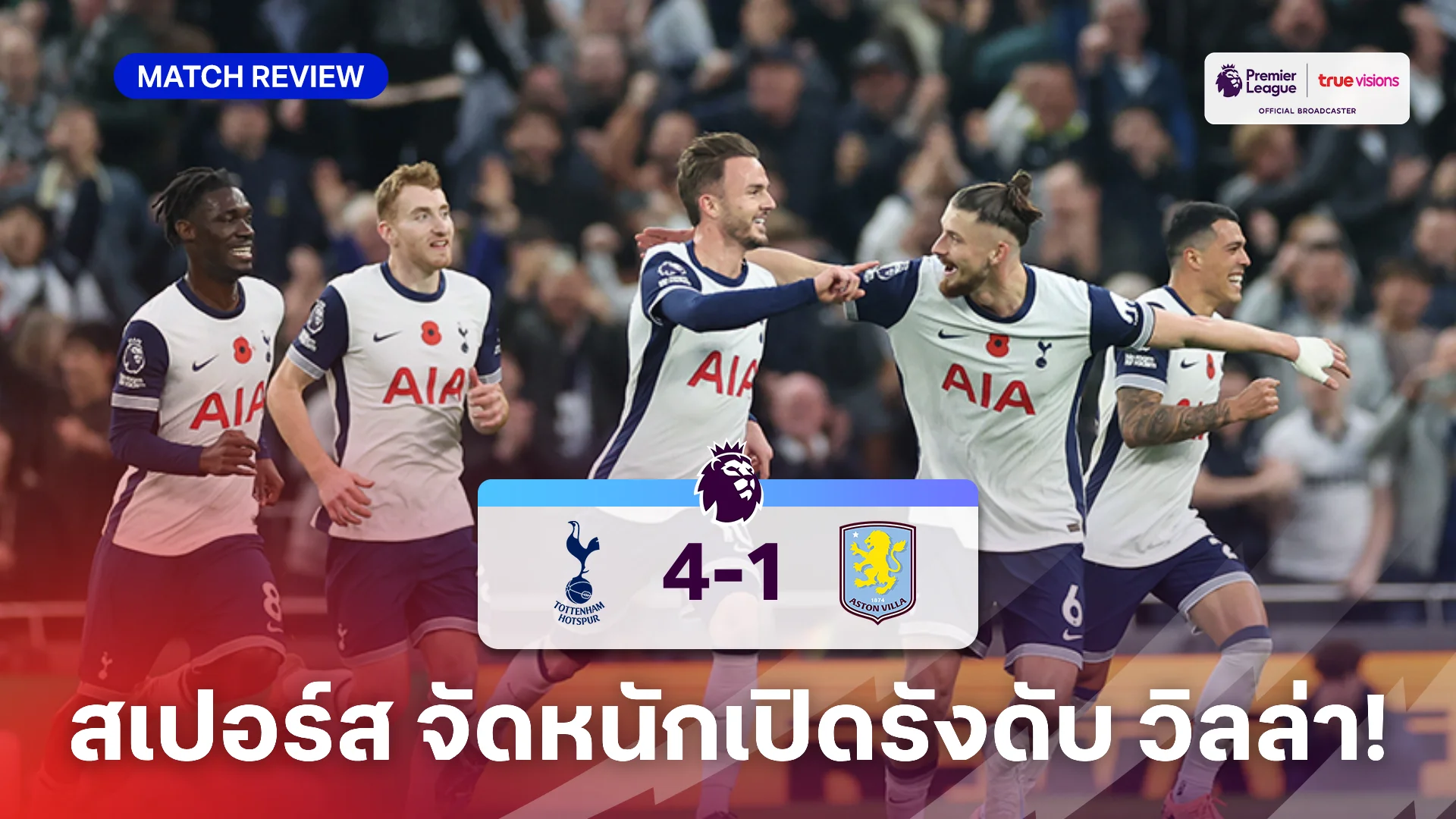 สเปอร์ส VS แอสตัน วิลล่า 4-1 (คลิปไฮไลท์) : ไก่ ซัดรัวแซงชนะ วิลล่า