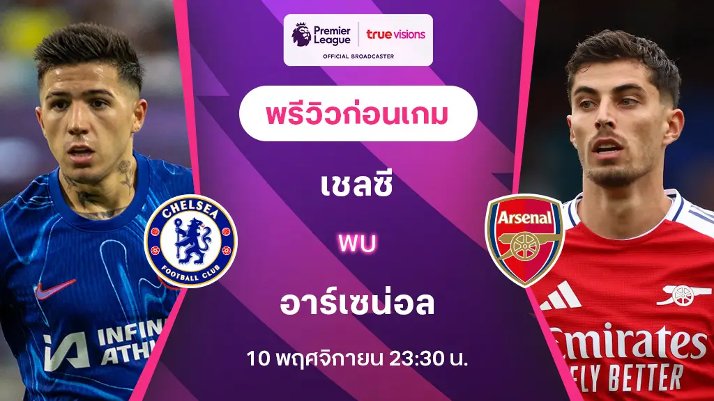 เชลซี VS อาร์เซน่อล : พรีวิว พรีเมียร์ลีก 2024/25 (ลิ้งก์ดูบอลสด)