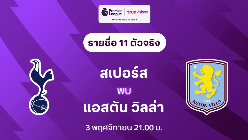 เว็บ สล็อต 333สเปอร์ส VS แอสตัน วิลล่า : รายชื่อ 11 ตัวจริง พรีเมียร์ลีก 2024/25 (ลิ้งก์ดูบอลสด)