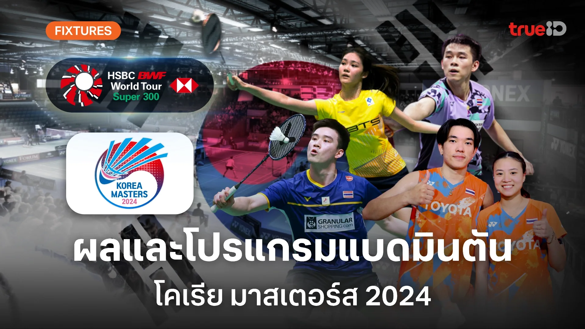 th97 ทางเข้า ผลและโปรแกรม แบดมินตัน 'โคเรีย มาสเตอร์ส 2024' ของนักกีฬาไทย (ลิ้งก์ดูสด)