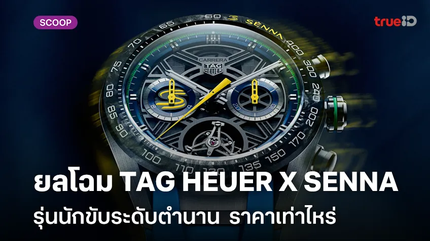 ยลโฉม TAG HEUER X SENNA รุ่นนักขับระดับตำนาน ผลิตกี่เรือน ราคาเท่าไหร่