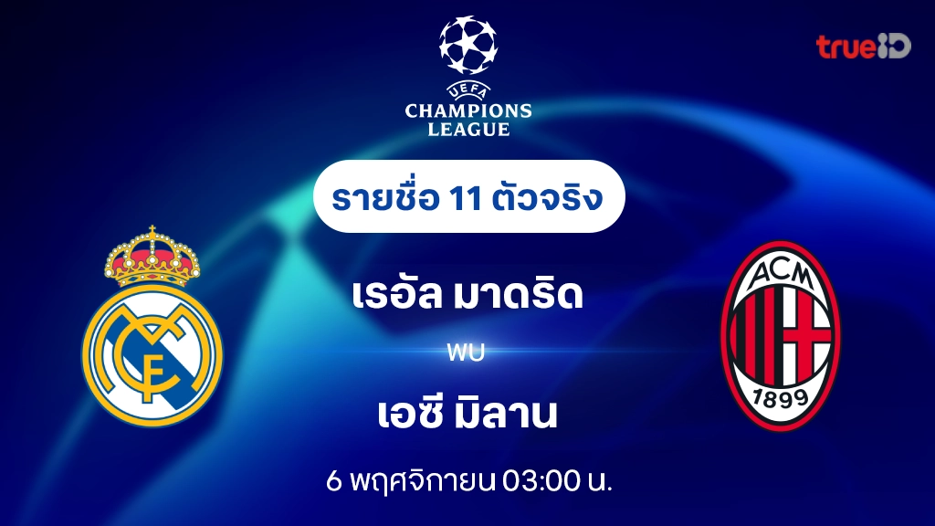 เรอัล มาดริด VS เอซี มิลาน : รายชื่อ 11 ตัวจริง ยูฟ่า แชมเปี้ยนส์ลีก 2024/25 (ลิ้งก์ดูบอลสด)